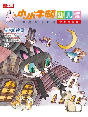 cover image of 小小牛顿幼儿馆全新升级版 猫咪的故事